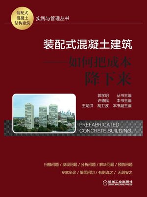 cover image of 装配式混凝土建筑
